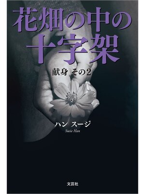 cover image of 花畑の中の十字架（献身 その2）